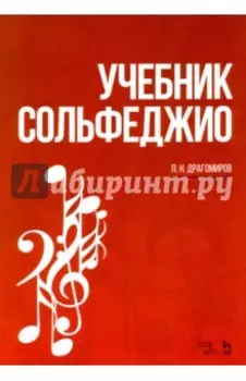 Учебник сольфеджио. Учебное пособие