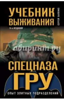 Учебник выживания спецназа ГРУ. Опыт элитных подразделений