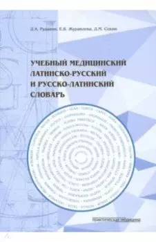 Учебный медицинский латинско-русский и русско-латинский словарь