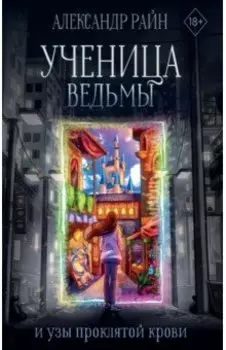 Ученица ведьмы и узы проклятой крови