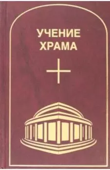 Учение Храма. Том 1. Часть 1