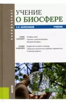 Учение о биосфере. Учебник