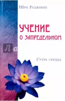 Учение о запредельном. Сутра сердца