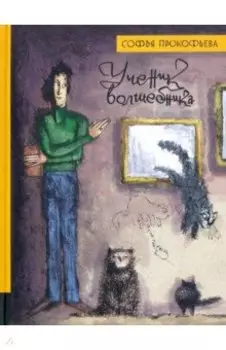 Ученик волшебника