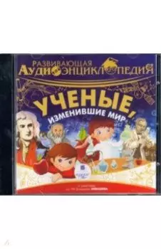 Ученые, изменившие мир (CDmp3)