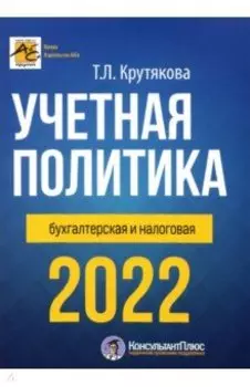 Учетная политика 2022: бухгалтерская и налоговая