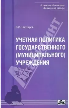 Учетная политика государственного (муниципального) учреждения