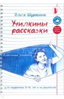 Училкины рассказки