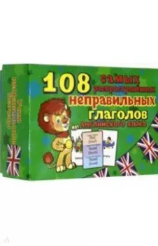 Учим английские слова. Неправильные глаголы. 108 карточек