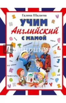 Учим английский с мамой