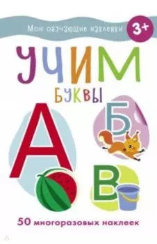 Учим буквы