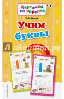 Учим буквы