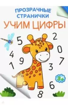 Учим цифры