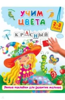 Учим цвета