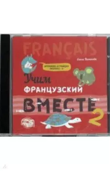 Учим французский вместе. Книга 2 (CDmp3)