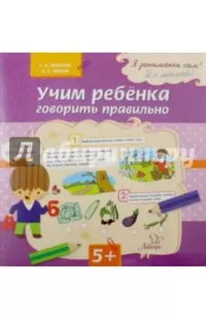 Учим ребенка говорить правильно