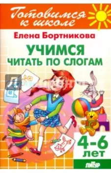 Учимся читать по слогам. 4-6 лет