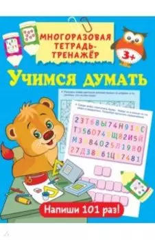Учимся думать