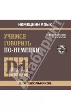 Учимся говорить по-немецки (CDmp3)
