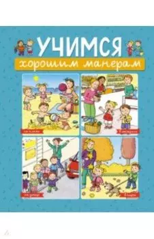 Учимся хорошим манерам