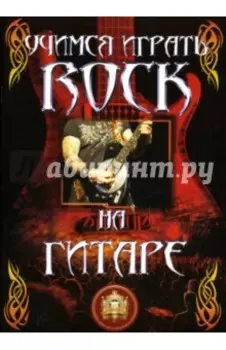 Учимся играть rock на гитаре