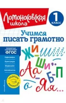 Учимся писать грамотно. 1 класс. ФГОС