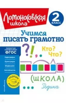 Учимся писать грамотно. 2 класс. ФГОС