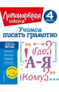 Учимся писать грамотно. 4 класс. ФГОС