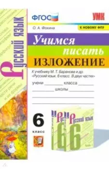 Учимся писать изложение. 6 класс. К учебнику М. Т. Баранова и др. ФГОС