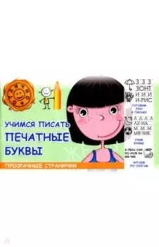 Учимся писать печатные буквы