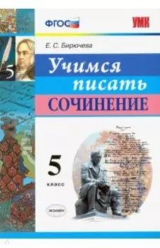 Учимся писать сочинение. 5 класс. ФГОС