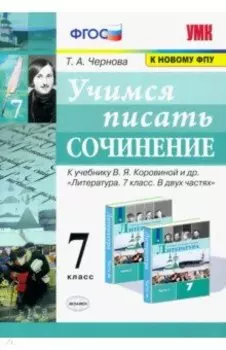Учимся писать сочинение. 7 класс. К учебнику В. Я. Коровиной и др. ФГОС