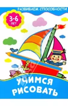 Учимся рисовать