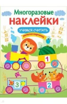 Учимся считать