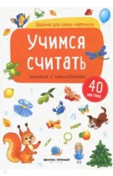 Учимся считать. Книжка с наклейками