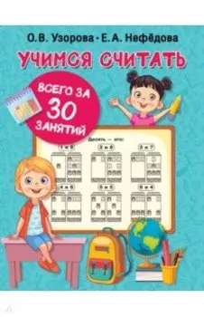 Учимся считать за 30 занятий