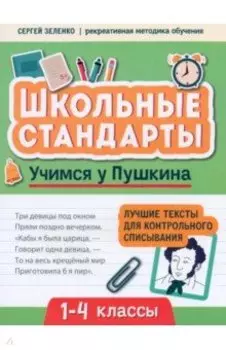 Учимся у Пушкина. Лучшие тексты для контрольного списывания. 1-4 класс