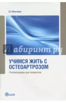 Учимся жить с остеоартрозом. Рекомендации для пациентов