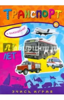 Учись, играя. 5-7 лет. Транспорт
