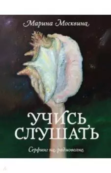 Учись слушать. Серфинг на радиоволне
