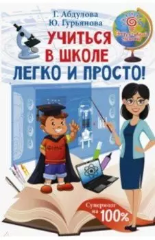 Учиться в школе легко и просто!