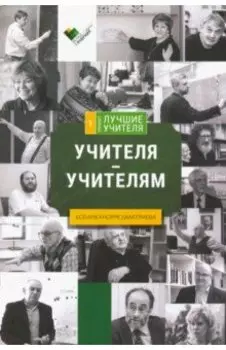 Учителя - учителям: сборник интервью