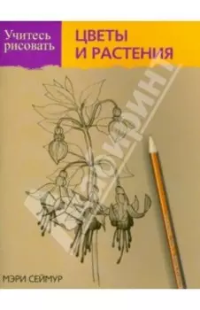 Учитесь рисовать цветы и растения