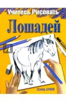 Учитесь рисовать лошадей