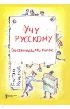 Учу русскому. Восемнадцать плюс