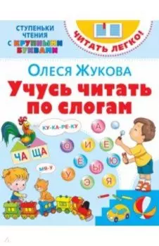 Учусь читать по слогам