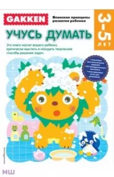 Учусь думать. 3+