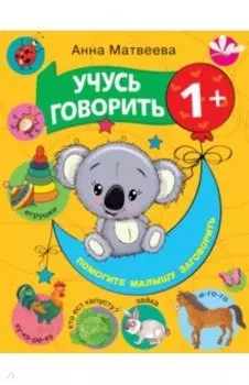 Учусь говорить! 1+