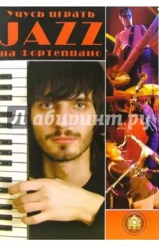 Учусь играть Jazz на фортепиано