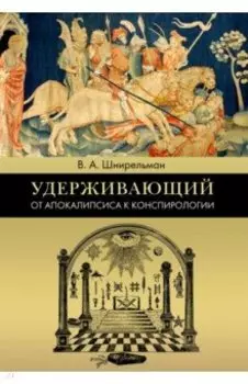 Удерживающий. От Апокалипсиса к конспирологии